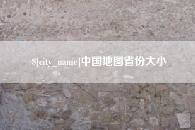 黔东南中国地图省份大小