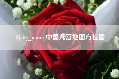 黔东南中国九宫地图方位图