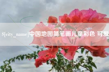 黔东南中国地图简笔画儿童彩色 可爱
