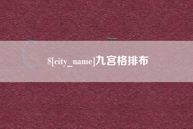 黔东南九宫格排布