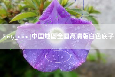 黔东南中国地图全图高清版白色底子