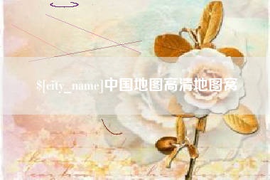 黔东南中国地图高清地图窝
