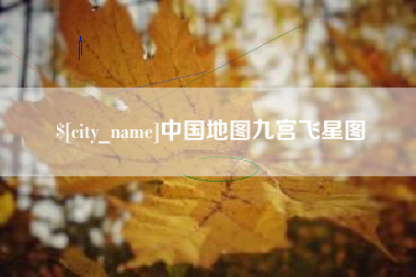 黔东南中国地图九宫飞星图