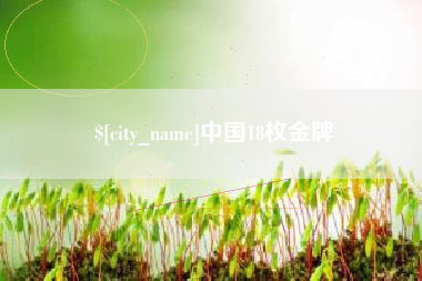 黔东南中国18枚金牌