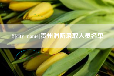 黔东南贵州消防录取人员名单