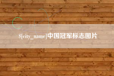 黔东南中国冠军标志图片