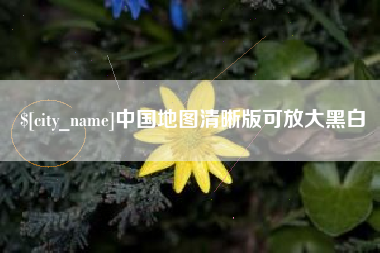 黔东南中国地图清晰版可放大黑白