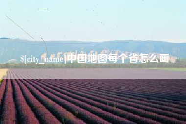 黔东南中国地图每个省怎么画