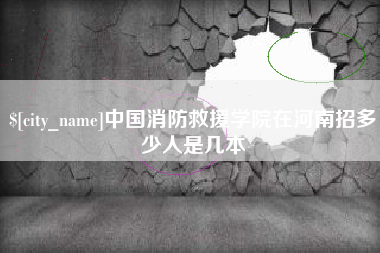 黔东南中国消防救援学院在河南招多少人是几本