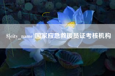 黔东南国家应急救援员证考核机构