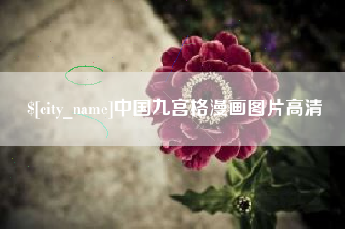 黔东南中国九宫格漫画图片高清