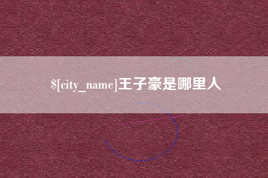 黔东南王子豪是哪里人