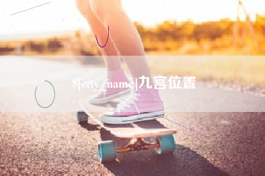 黔东南九宫位置
