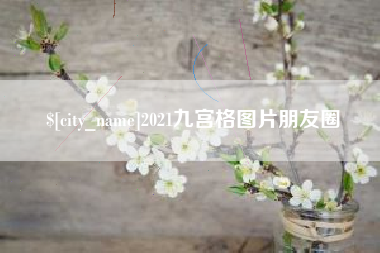 黔东南2021九宫格图片朋友圈