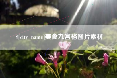 黔东南美食九宫格图片素材