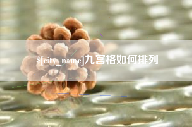 黔东南九宫格如何排列