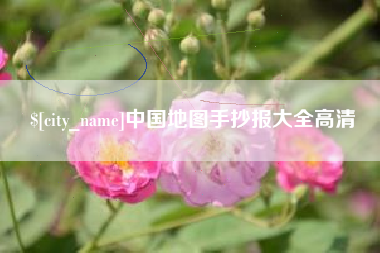 黔东南中国地图手抄报大全高清