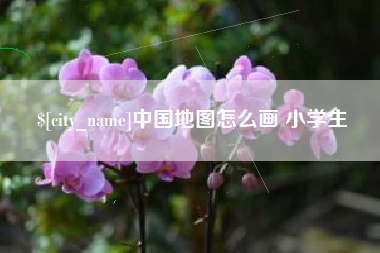 黔东南中国地图怎么画 小学生