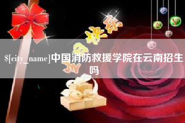 黔东南中国消防救援学院在云南招生吗