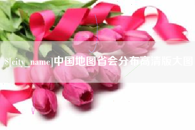 黔东南中国地图省会分布高清版大图