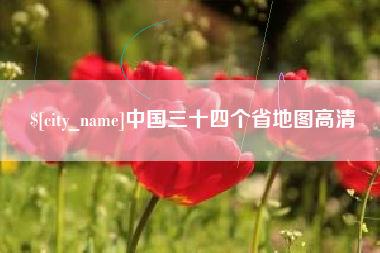 黔东南中国三十四个省地图高清