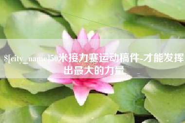 黔东南50米接力赛运动稿件-才能发挥出最大的力量