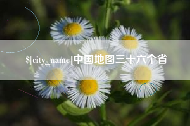黔东南中国地图三十六个省