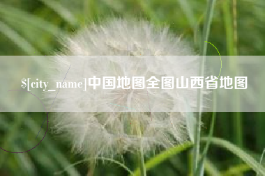 黔东南中国地图全图山西省地图