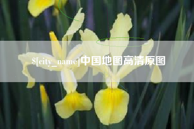 黔东南中国地图高清原图