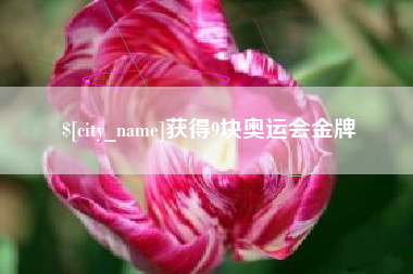 黔东南获得9块奥运会金牌