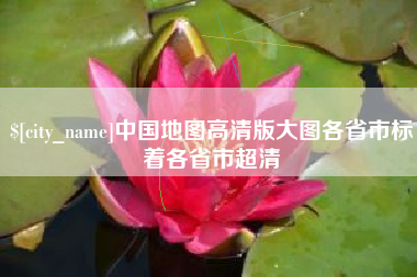 黔东南中国地图高清版大图各省市标着各省市超清