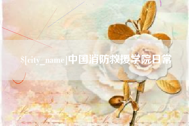 黔东南中国消防救援学院日常