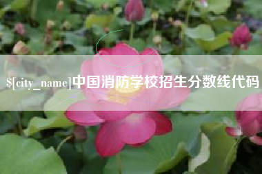 黔东南中国消防学校招生分数线代码