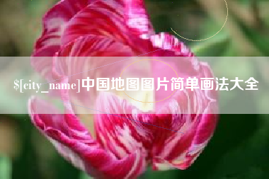 黔东南中国地图图片简单画法大全