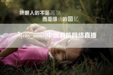 黔东南中国消防网络直播