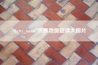 黔东南世界地图超清大图片