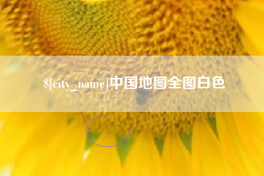 黔东南中国地图全图白色