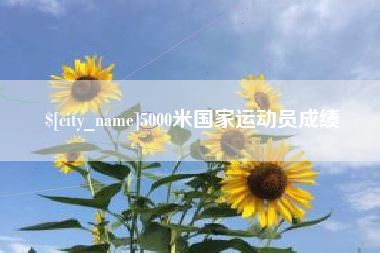 黔东南5000米国家运动员成绩