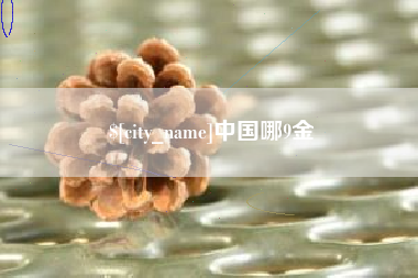 黔东南中国哪9金