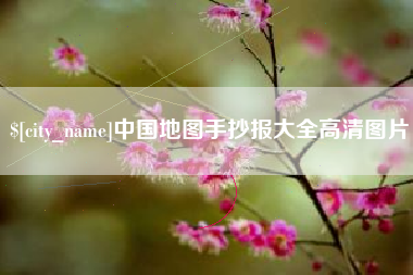 黔东南中国地图手抄报大全高清图片