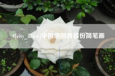黔东南中国地图各省份简笔画