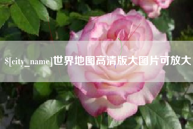 黔东南世界地图高清版大图片可放大