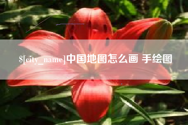黔东南中国地图怎么画 手绘图