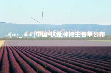 黔东南中国9枚金牌得主名单公布