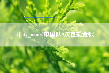 黔东南中国队9次包揽金银