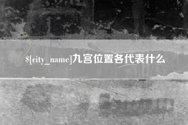 黔东南九宫位置各代表什么