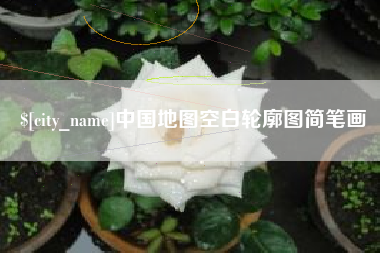 黔东南中国地图空白轮廓图简笔画