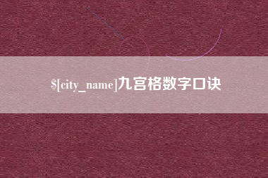 黔东南九宫格数字口诀