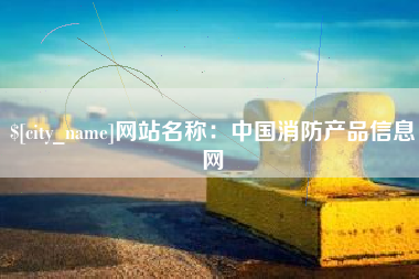 黔东南网站名称：中国消防产品信息网