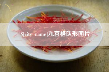 黔东南九宫格队形图片